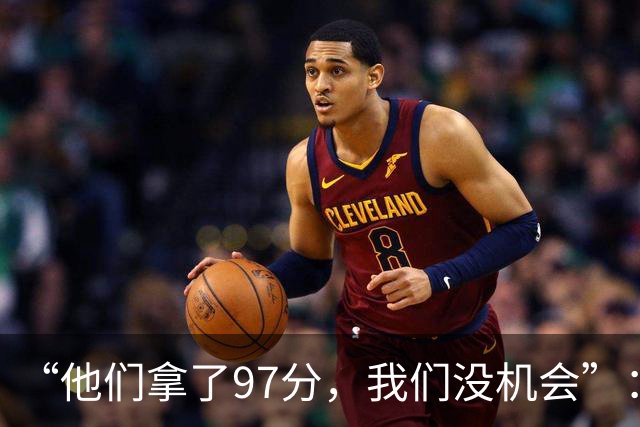 “他们拿了97分，我们没机会”：26分惨败后她点破勇士最大隐患