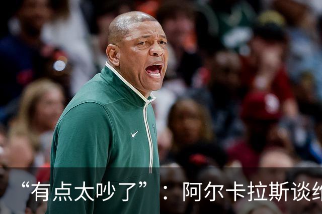 “有点太吵了”：阿尔卡拉斯谈维也纳唯一保留意见