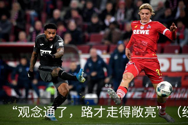 “观念通了，路才走得敞亮”（经济聚焦·东西部协作）