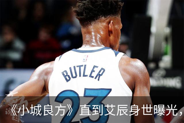《小城良方》直到艾辰身世曝光，才知，她凭啥能追到刘铮亮。