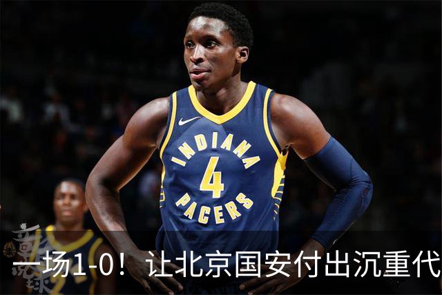 一场1-0！让北京国安付出沉重代价 头号球星疑赛季报销 足协杯争冠难了
