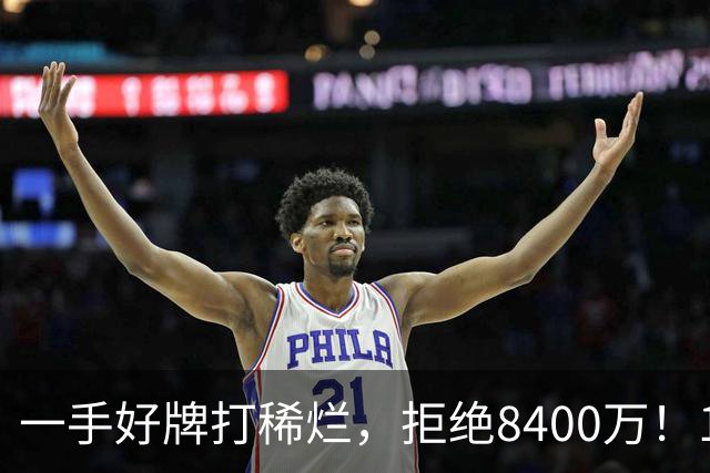 一手好牌打稀烂，拒绝8400万！12年换10队，欧洲杯MVP为何在NBA四处流浪？