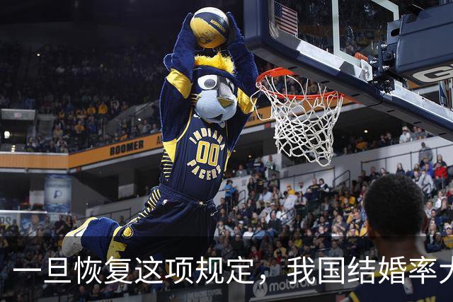 一旦恢复这项规定，我国结婚率大概率止跌回升，离婚率也能稳住
