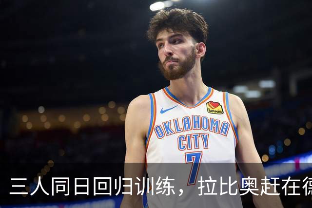 三人同日回归训练，拉比奥赶在德比前复出