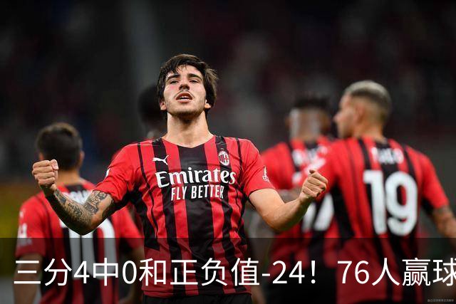 三分4中0&正负值-24！76人赢球他却闷闷不乐，1200万新援险成罪人