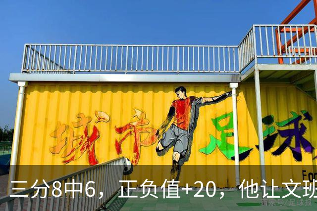三分8中6，正负值+20，他让文班很头疼
