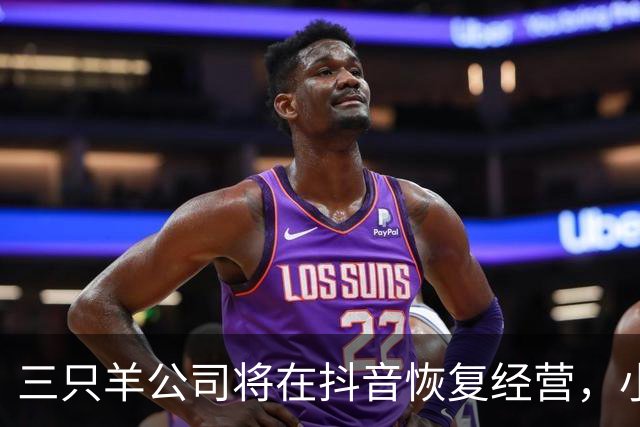 三只羊公司将在抖音恢复经营，小杨哥注销原账号，启用新账号“庆杨”