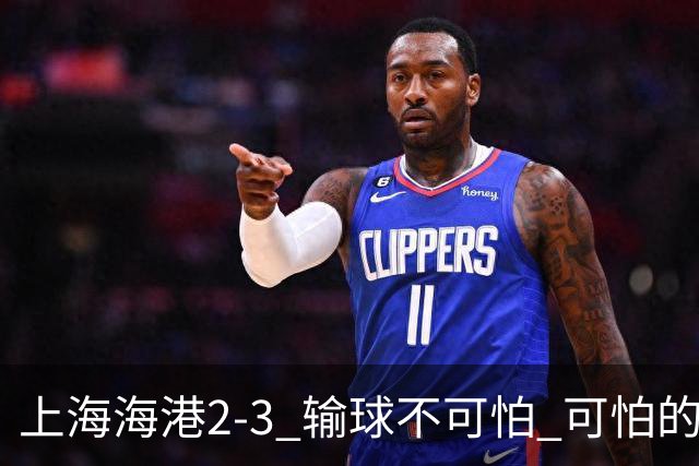 上海海港2-3 输球不可怕 可怕的是穆帅赛后发言 我承担失利责任