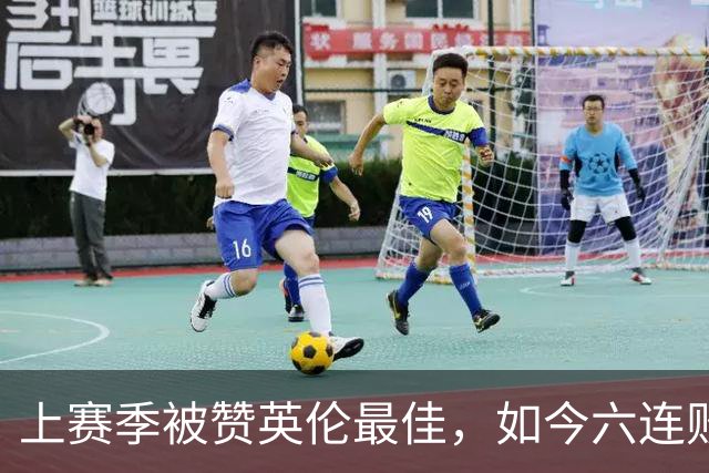上赛季被赞英伦最佳，如今六连败：他们到底怎么了？
