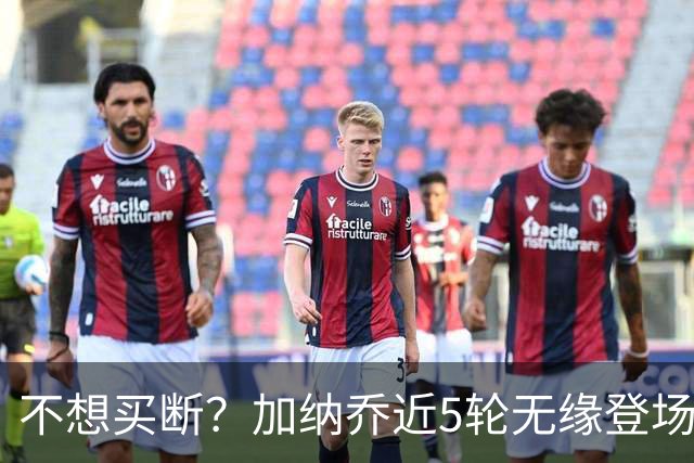 不想买断？加纳乔近5轮无缘登场，维拉买断条件低于10次英超出场