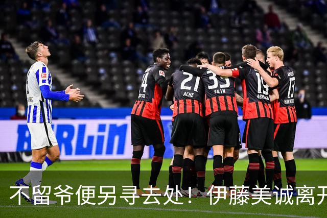 不留爷便另寻去处！伊藤美诚离开日本国家队开启新篇章