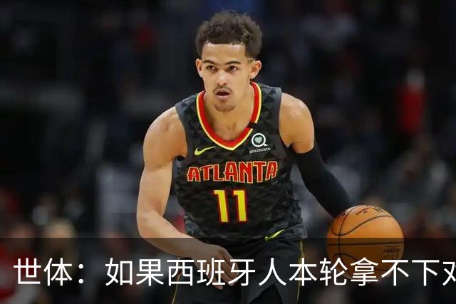 世体：如果西班牙人本轮拿不下对手，马诺洛的帅位就会岌岌可危