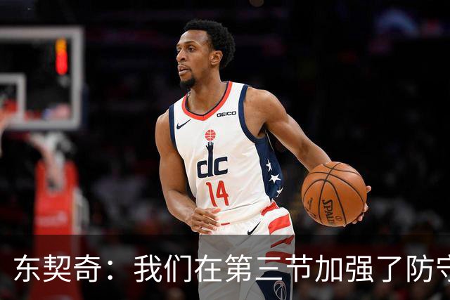 东契奇：我们在第三节加强了防守 把节奏和气势扭转了过来