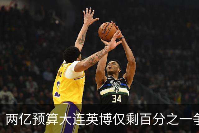 两亿预算大连英博仅剩百分之一争冠希望
