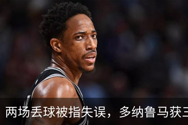 两场丢球被指失误，多纳鲁马获三天假期
