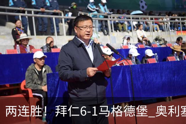 两连胜！拜仁6-1马格德堡 奥利塞两射一传赛巴里戴维斯布朗建功