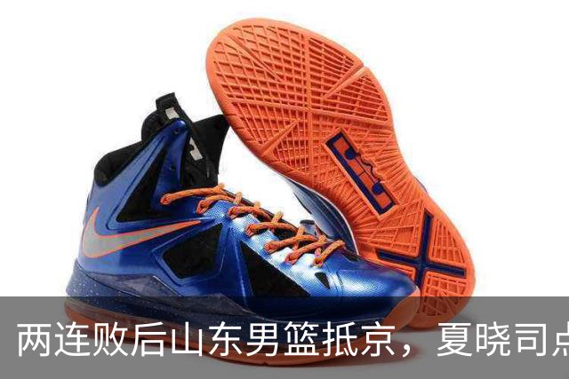 两连败后山东男篮抵京，夏晓司点出三条调整方向