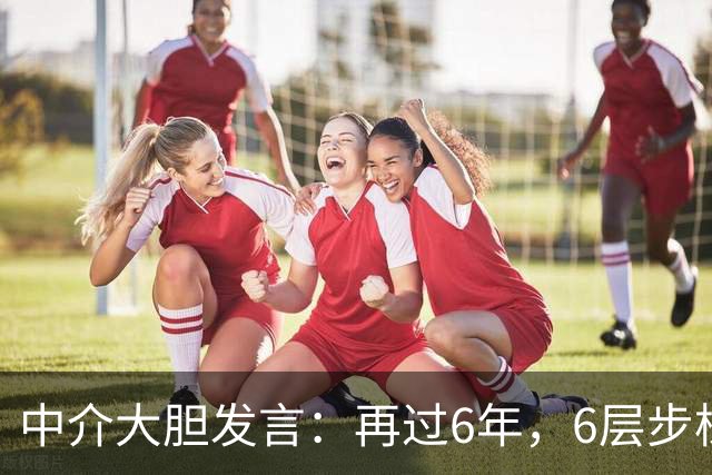 中介大胆发言：再过6年，6层步梯“老破小”或比电梯高层还值钱？