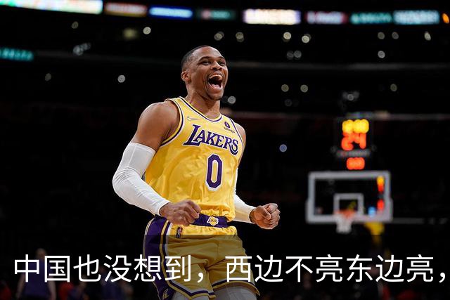 中国也没想到，西边不亮东边亮，局势迎来反转，玩笑开大了