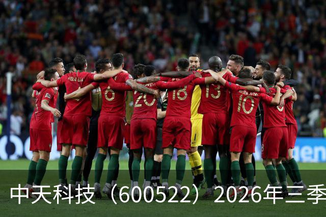中天科技（600522）2026年三季报简析：营收净利润同比双双增长，盈利能力上升