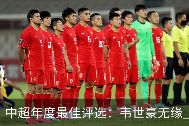 中超年度最佳评选：韦世豪无缘 30人入围金球奖5人争金帅