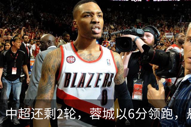 中超还剩2轮，蓉城以6分领跑，悬念不大了，冠军及降级队大概如下