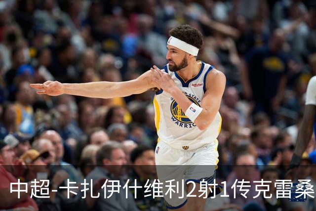 中超-卡扎伊什维利2射1传克雷桑1射2传 泰山5-0九人浙江