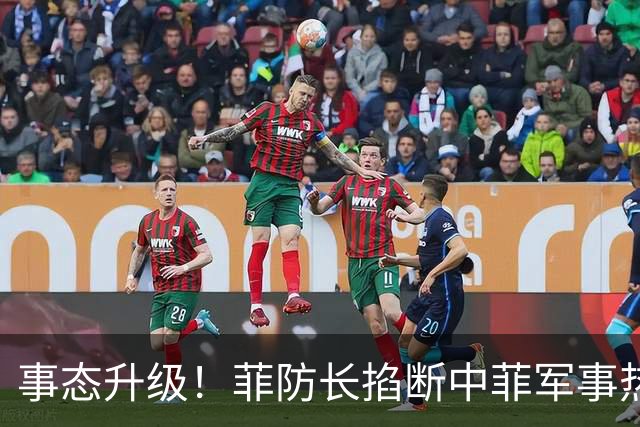 事态升级！菲防长掐断中菲军事热线，叫嚣中方必须先让步才恢复