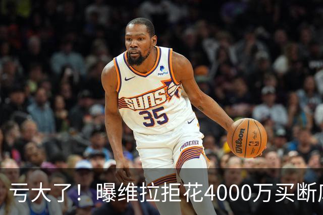 亏大了！曝维拉拒花4000万买断库鸟 只愿给1400万