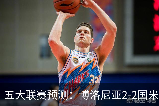 五大联赛预测：博洛尼亚2-2国米，拜仁3-2莱比锡，纽卡2-2维拉