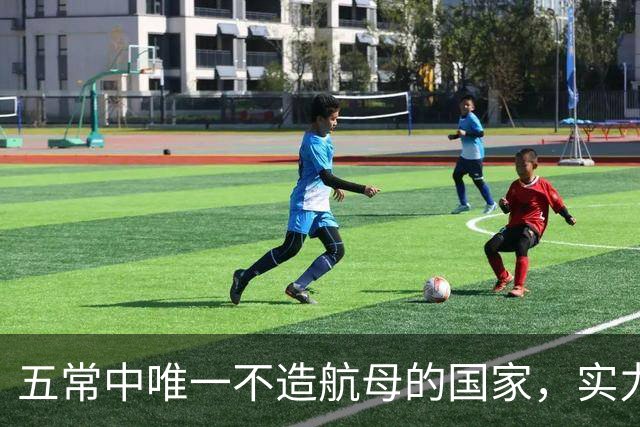 五常中唯一不造航母的国家，实力并不输于中国，让美国不敢轻视