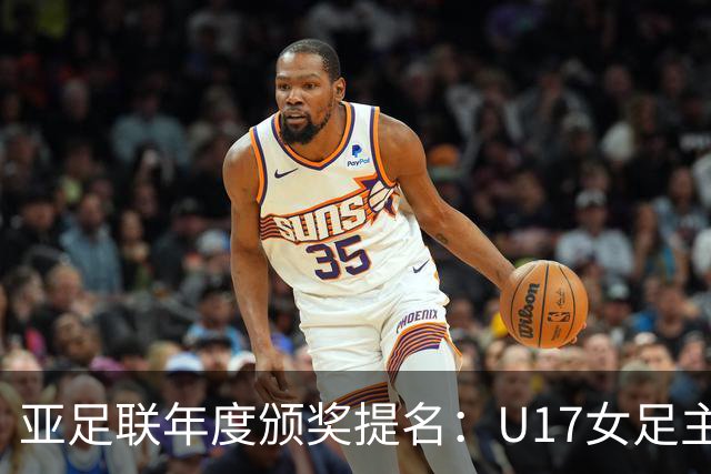 亚足联年度颁奖提名：U17女足主帅马晓旭及中国足协入围