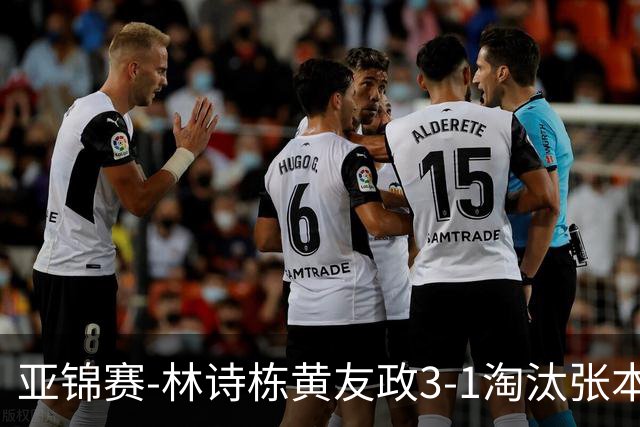 亚锦赛-林诗栋/黄友政3-1淘汰张本智和组合 两对国乒男双进四强