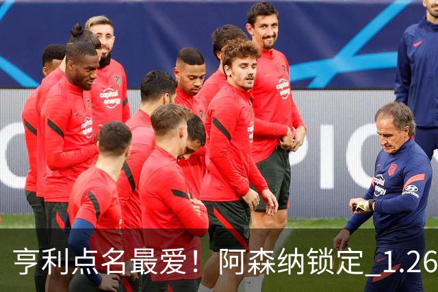 亨利点名最爱！阿森纳锁定 1.26 亿巨星！巴萨虎视眈眈