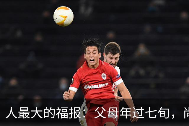 人最大的福报：父母年过七旬，尚在人间！过了72岁，请立刻停止
