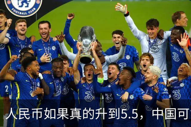 人民币如果真的升到5.5，中国可能会出现一个非常反常的现象