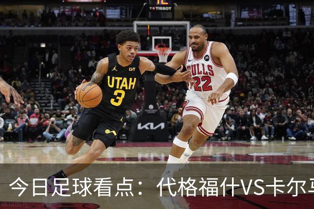 今日足球看点：代格福什VS卡尔马，罗德兹VS蒙彼利埃，布拉加VS吉维森特，科林蒂安VS维多利亚