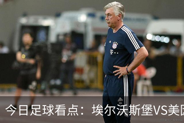 今日足球看点：埃尔沃斯堡VS美因茨，比利亚雷亚尔VS西班牙人，谢菲尔德联VS雷克斯汉姆，博德闪耀VS维京