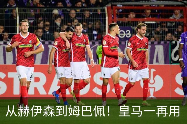 从赫伊森到姆巴佩！皇马一再用“个人行为”挡箭，中国市场不买账