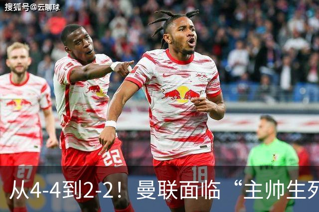从4-4到2-2！曼联面临“主帅生死战”，已七轮不胜+伤病危机