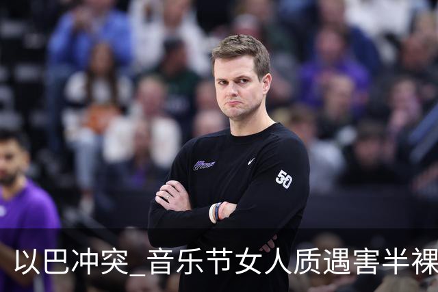 以巴冲突 音乐节女人质遇害半裸游街震惊全球 最后一名在逃绑匪遭击杀