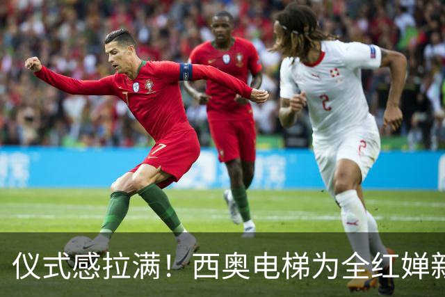仪式感拉满！西奥电梯为全红婵新家举办发货仪式，网友：这房子盖的时间，可够长了