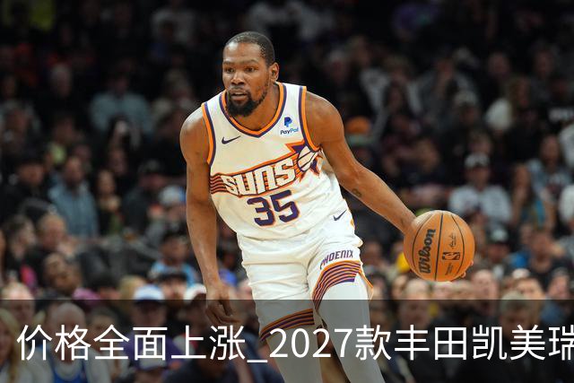 价格全面上涨 2027款丰田凯美瑞最新消息曝光