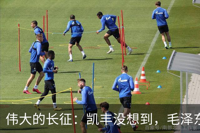 伟大的长征：凯丰没想到，毛泽东在苟坝会上被撤职后居然做了这事