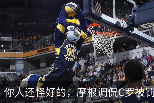 你人还怪好的，摩根调侃C罗被罚255欧：这罚款我可以替你交了
