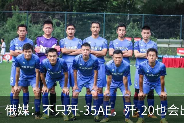 俄媒：不只歼-35AE，歼-20也会出口，即便是老旧型号也是香饽饽