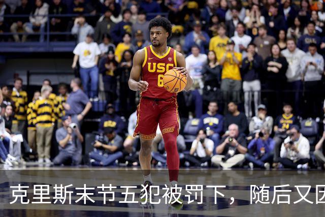 克里斯末节五犯被罚下，随后又因为抱怨裁判被吹技犯驱逐出场