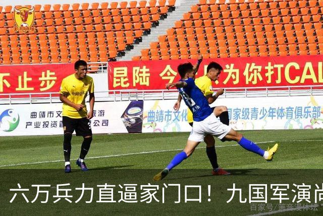 六万兵力直逼家门口！九国军演尚未收场，解放军一枚8000公里级战略导弹便亮出底牌