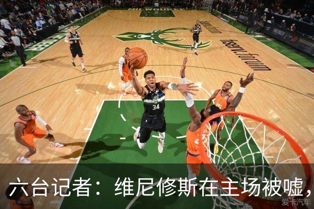 六台记者：维尼修斯在主场被嘘，他感觉到伯纳乌对他充满敌意