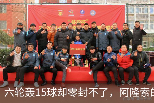 六轮轰15球却零封不了，阿隆索的切尔西病在哪